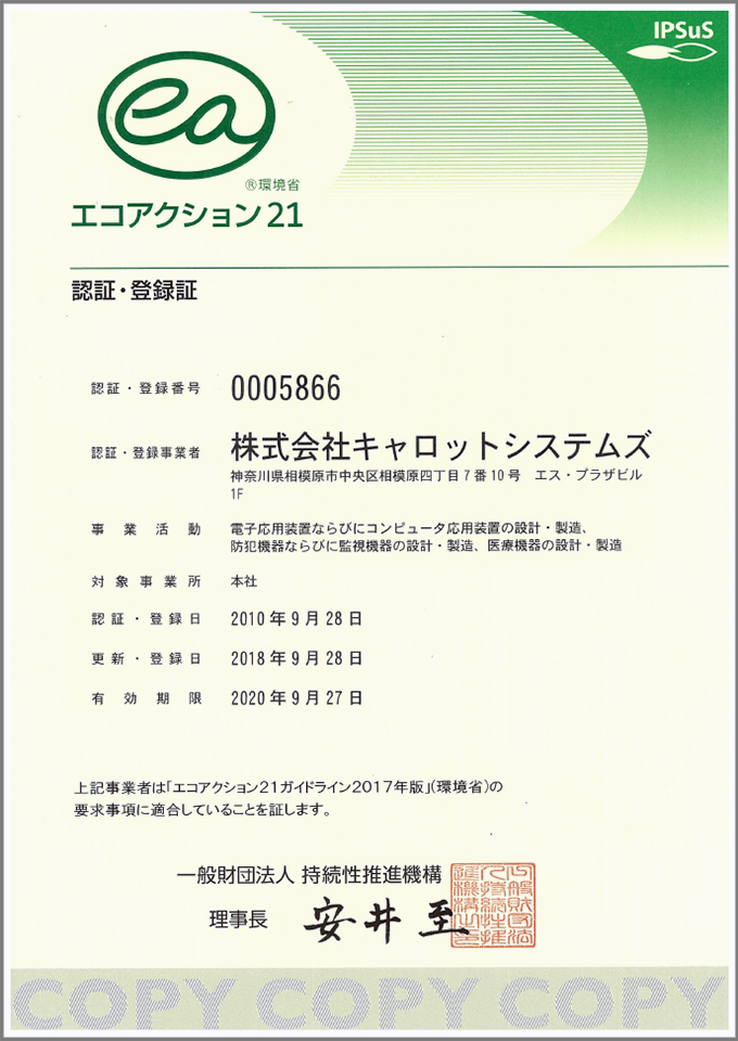 エコアクション21認証・登録証