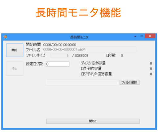 長時間のデータをロギングできる長時間モニタ機能あり