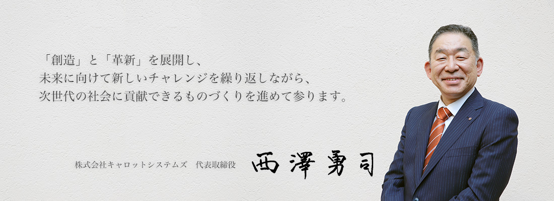 株式会社キャロットシステムズ 代表取締役　西澤 勇司