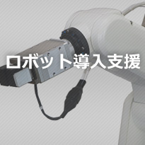 ロボット導入支援