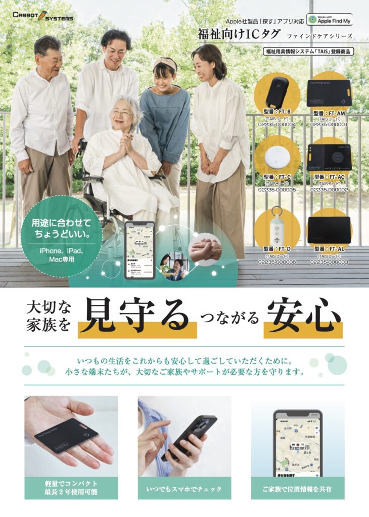 福祉向けICタグ