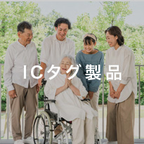 ICタグ製品